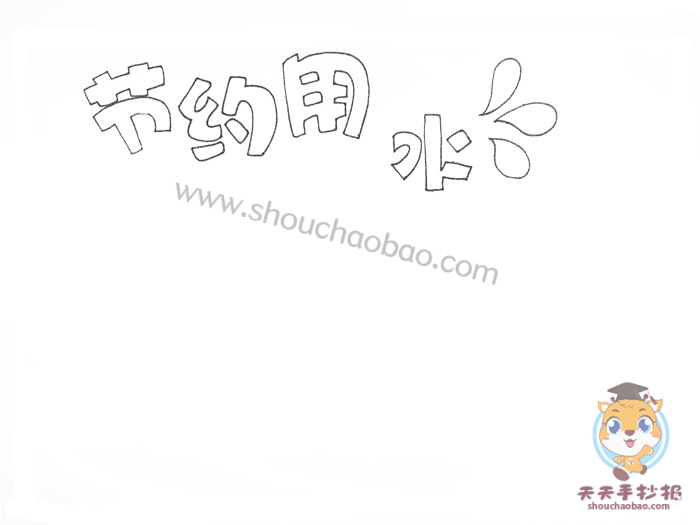 节约用水手抄报