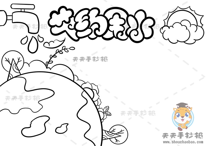 节约用水手抄报