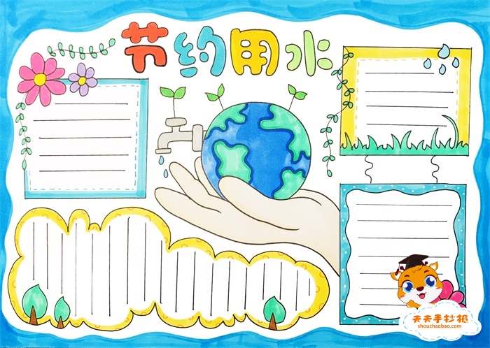节约用水手抄报