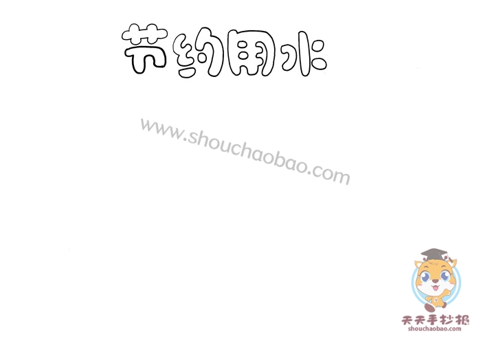 节约用水手抄报