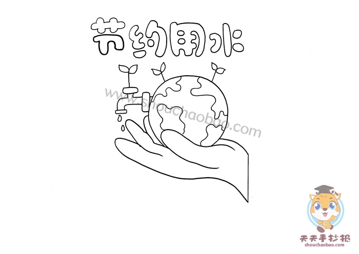 节约用水手抄报