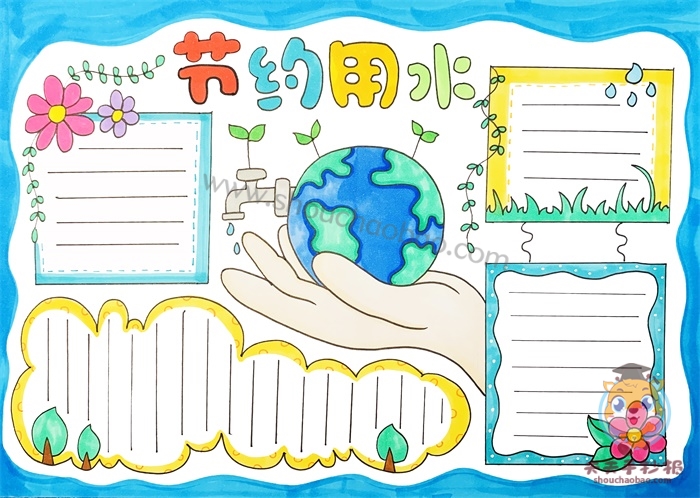 节约用水手抄报
