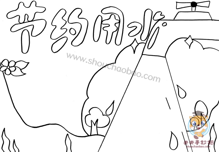 节约用水手抄报