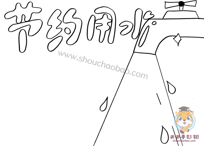 节约用水手抄报