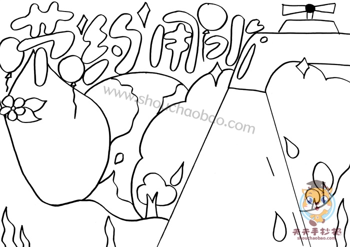 节约用水手抄报