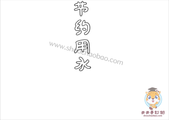 节约用水手抄报