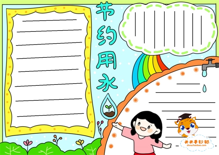 节约用水手抄报