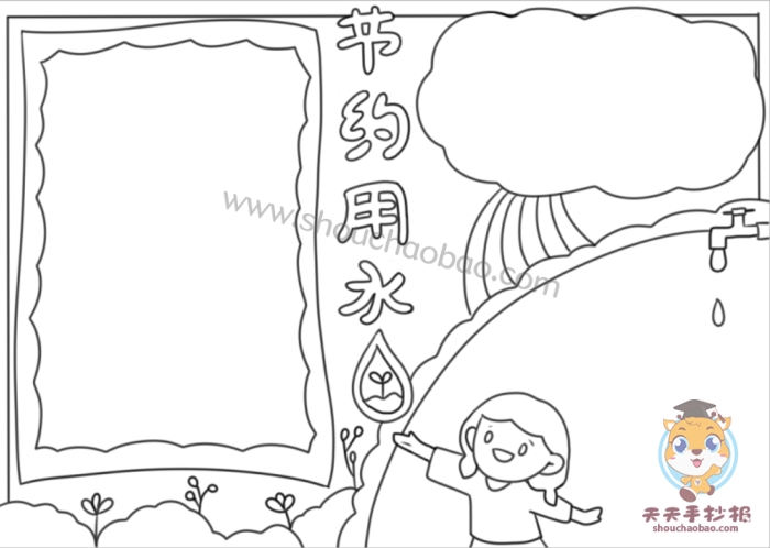节约用水手抄报