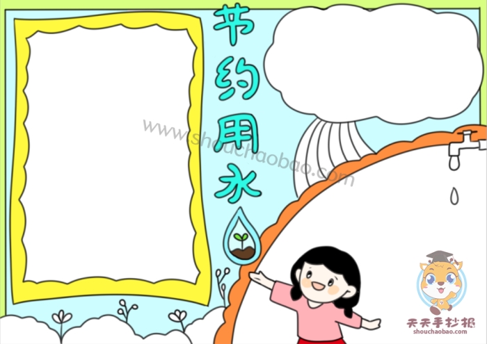 节约用水手抄报
