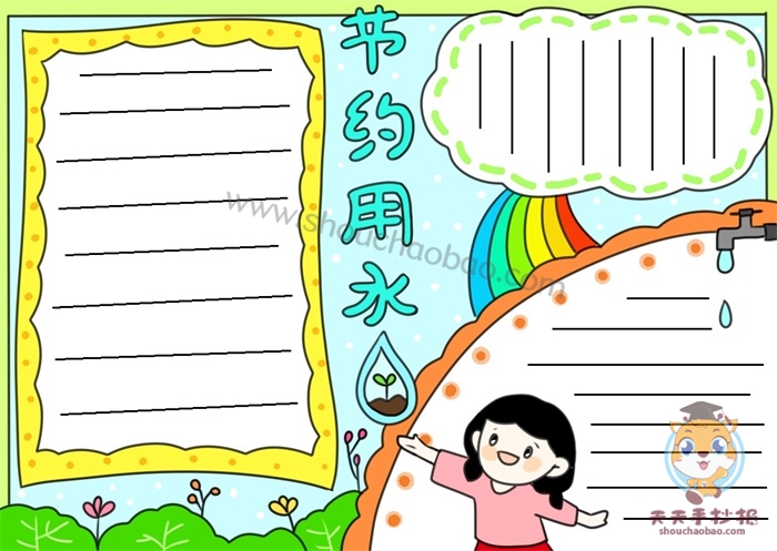 节约用水手抄报