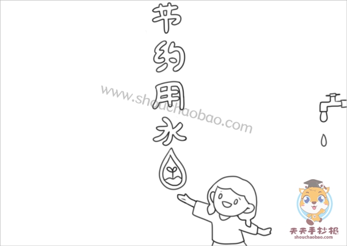 节约用水手抄报