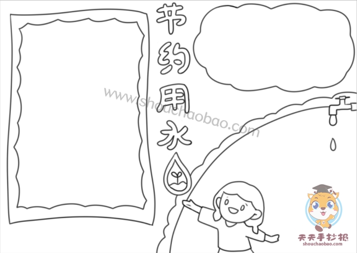 节约用水手抄报