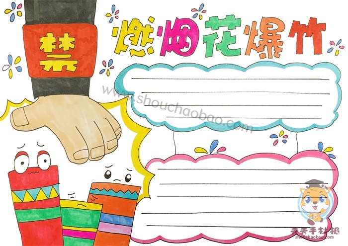 禁燃烟花爆竹手抄报