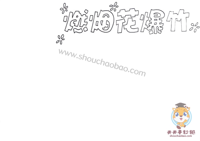 禁燃烟花爆竹手抄报