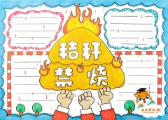 禁止焚烧秸秆手抄报一等奖教程，小学生禁烧秸秆手抄报内容模板