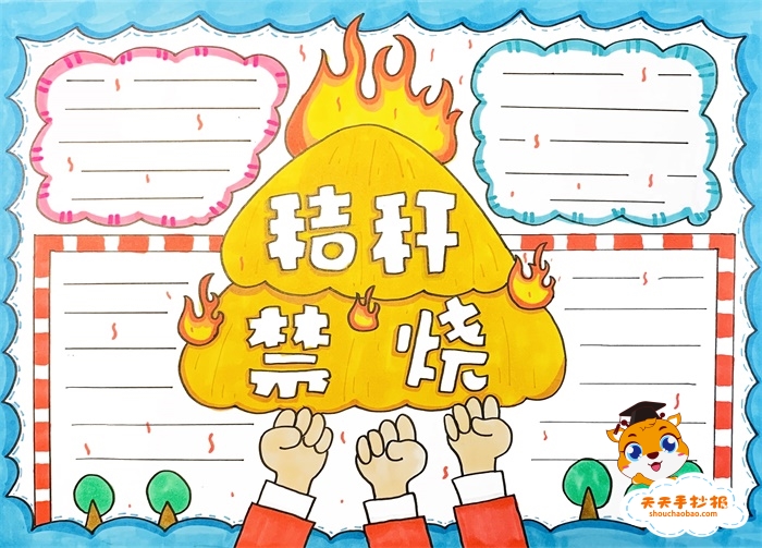 禁止焚烧秸秆手抄报