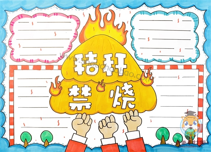 禁止焚烧秸秆手抄报