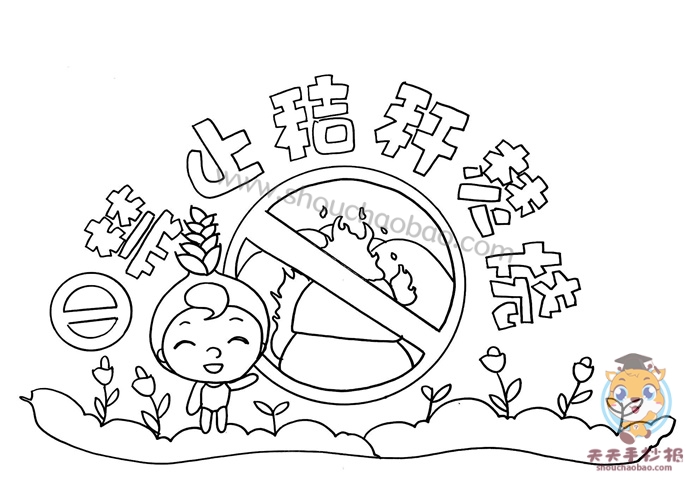 禁止秸秆焚烧手抄报
