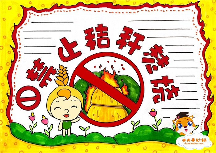 禁止秸秆焚烧手抄报