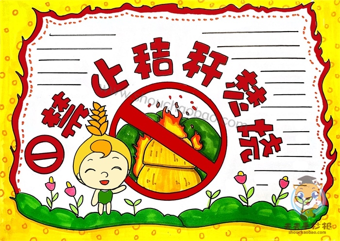 禁止秸秆焚烧手抄报