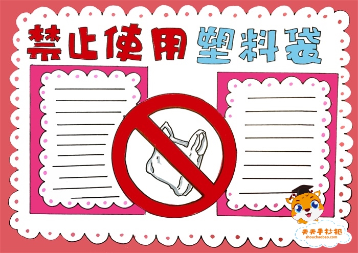 禁止使用塑料袋手抄报