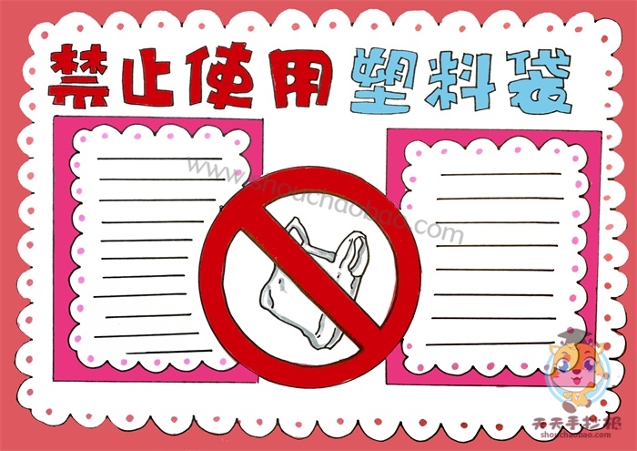 禁止使用塑料袋手抄报