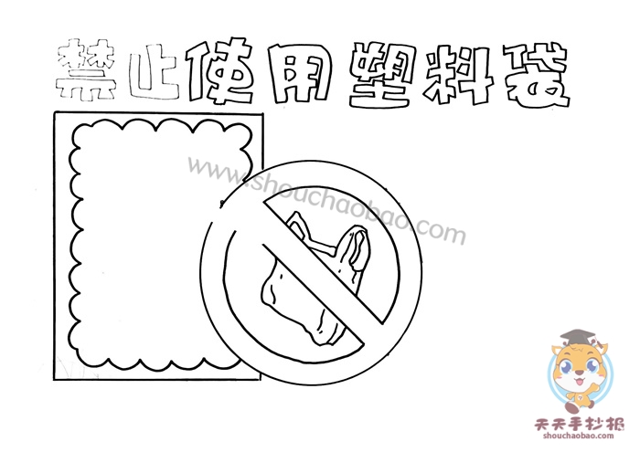 禁止使用塑料袋手抄报