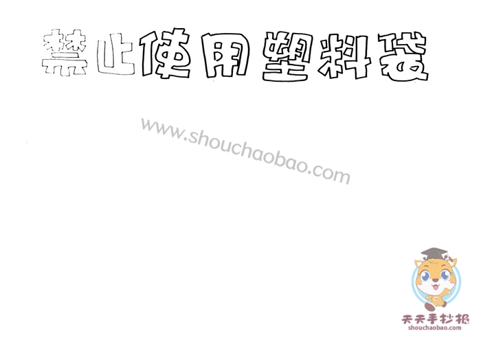 禁止使用塑料袋手抄报