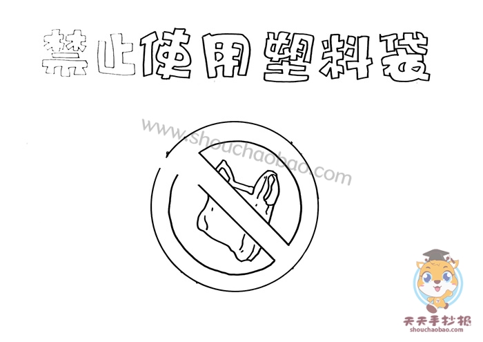 禁止使用塑料袋手抄报