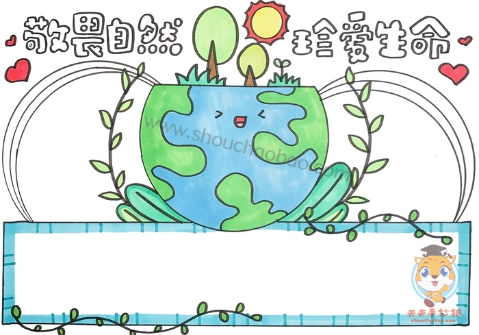 敬畏自然珍爱生命手抄报
