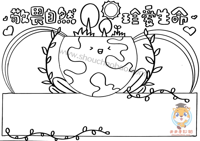 敬畏自然珍爱生命手抄报