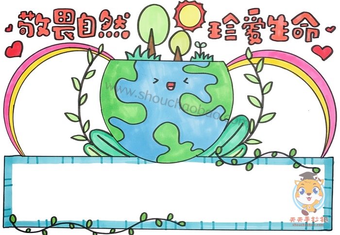 敬畏自然珍爱生命手抄报