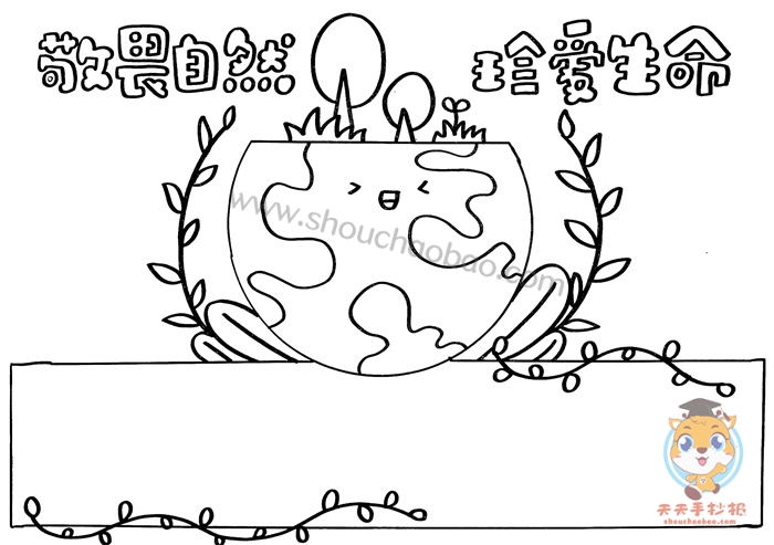敬畏自然珍爱生命手抄报
