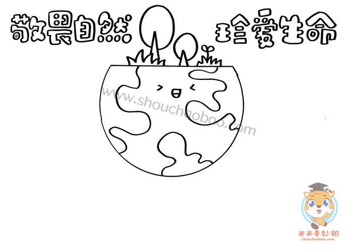 敬畏自然珍爱生命手抄报
