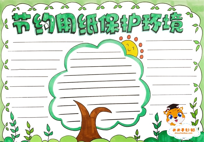 节约用纸保护环境手抄报
