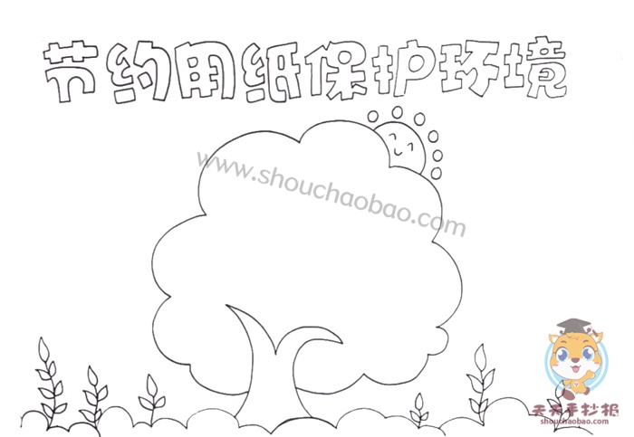 节约用纸保护环境手抄报