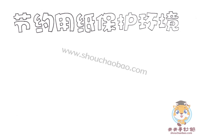 节约用纸保护环境手抄报