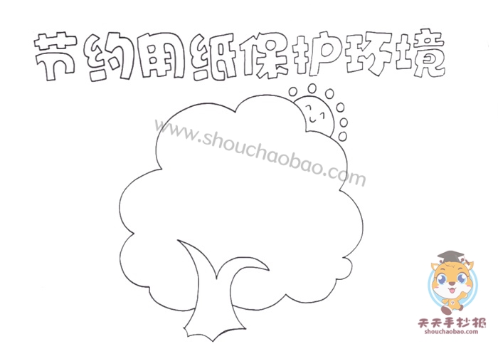 节约用纸保护环境手抄报