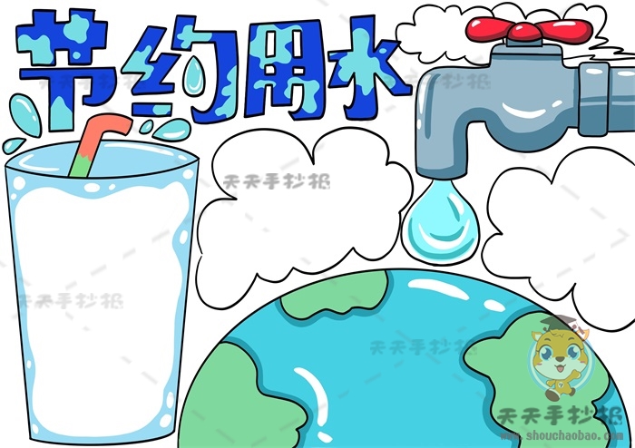 节约用水手抄报