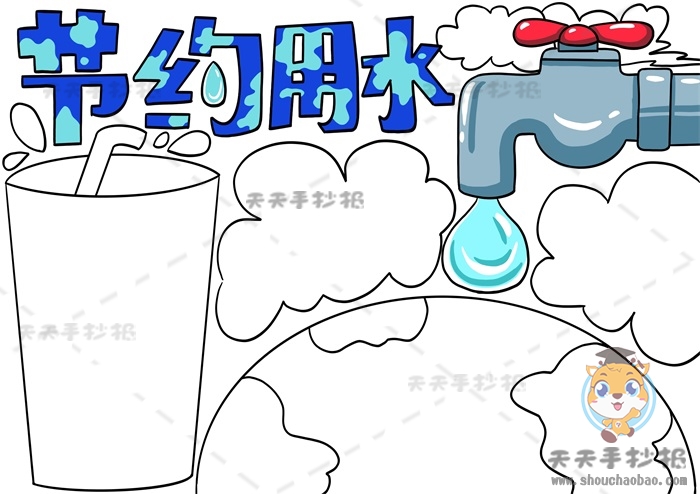 节约用水手抄报