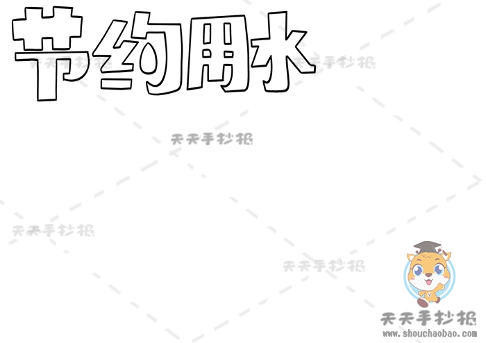 节约用水手抄报