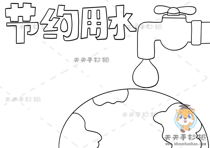 节约用水手抄报