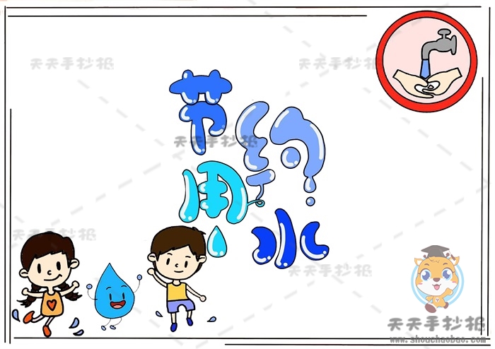 节约用水手抄报