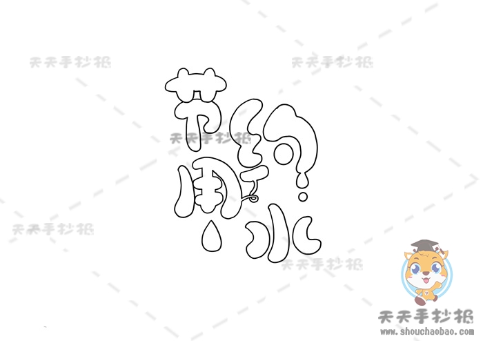 节约用水手抄报