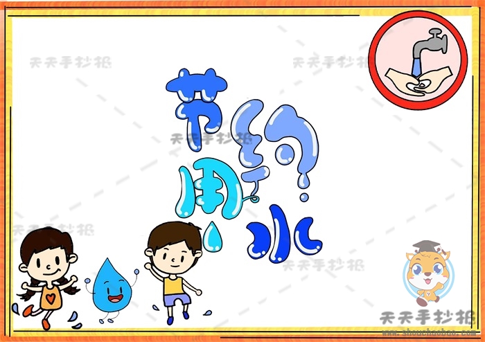 节约用水手抄报