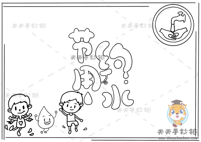 节约用水手抄报
