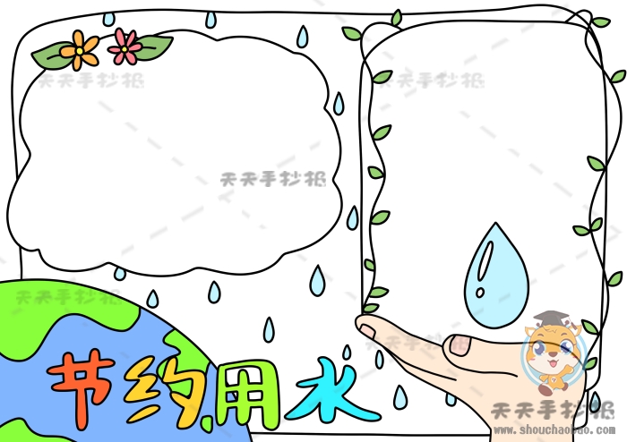 节约用水手抄报
