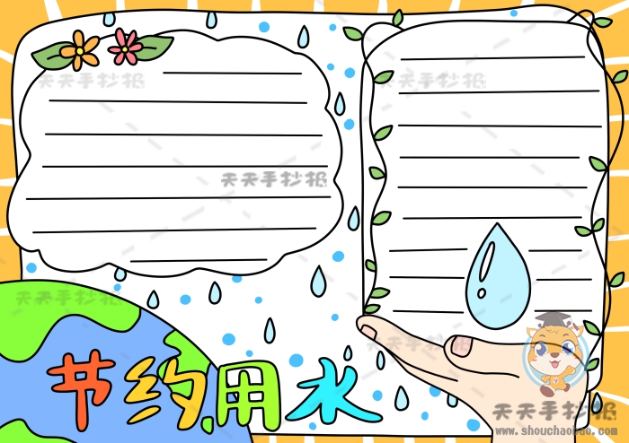节约用水手抄报