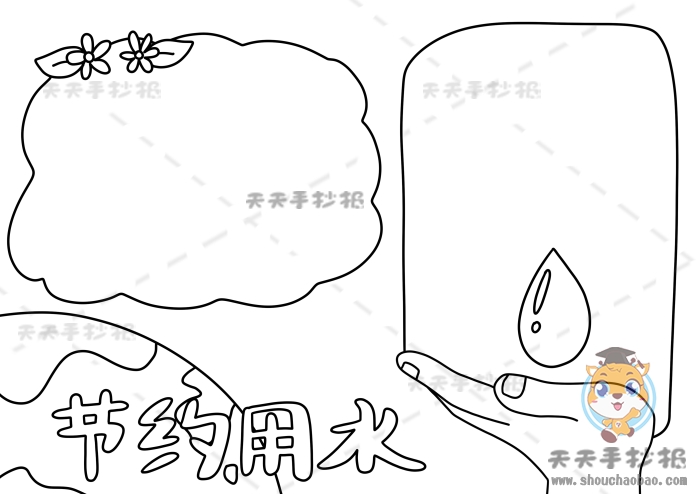 节约用水手抄报