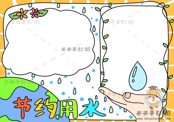 节约用水手抄报